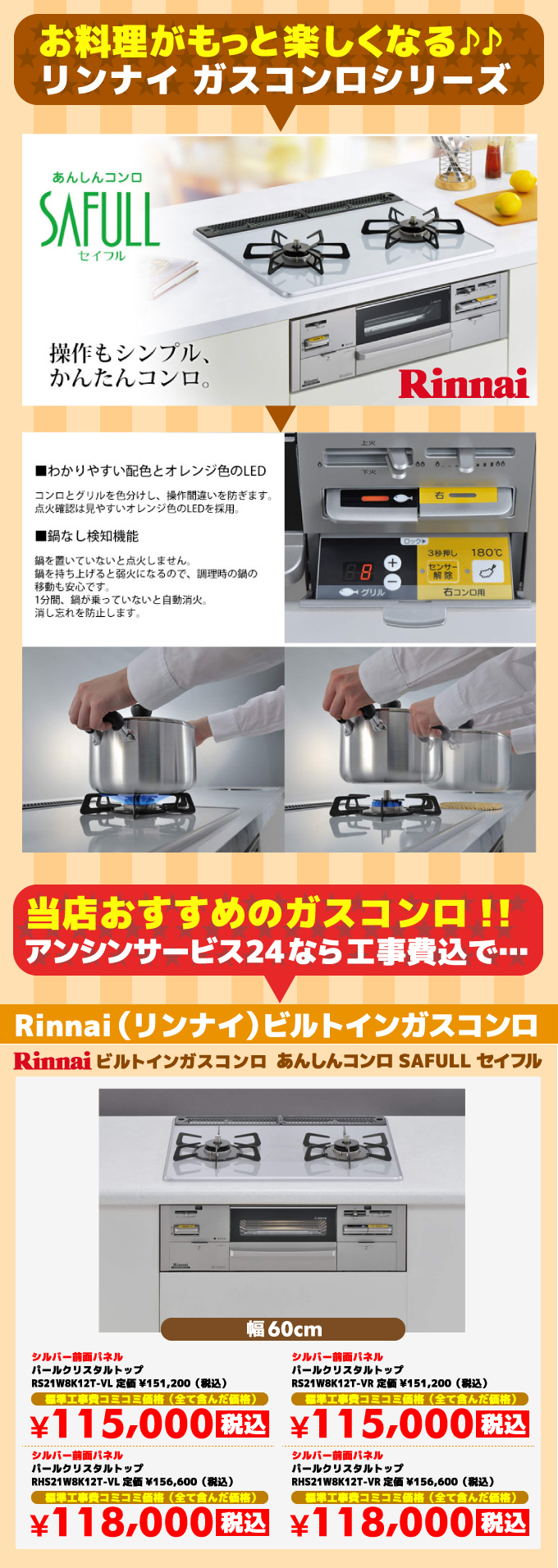 セイフル（SAFULL）リンナイ（Rinnai）