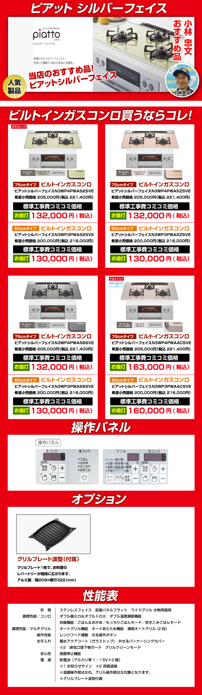ビルトインガスコンロ piatto（ピアット）シルバーフェイス