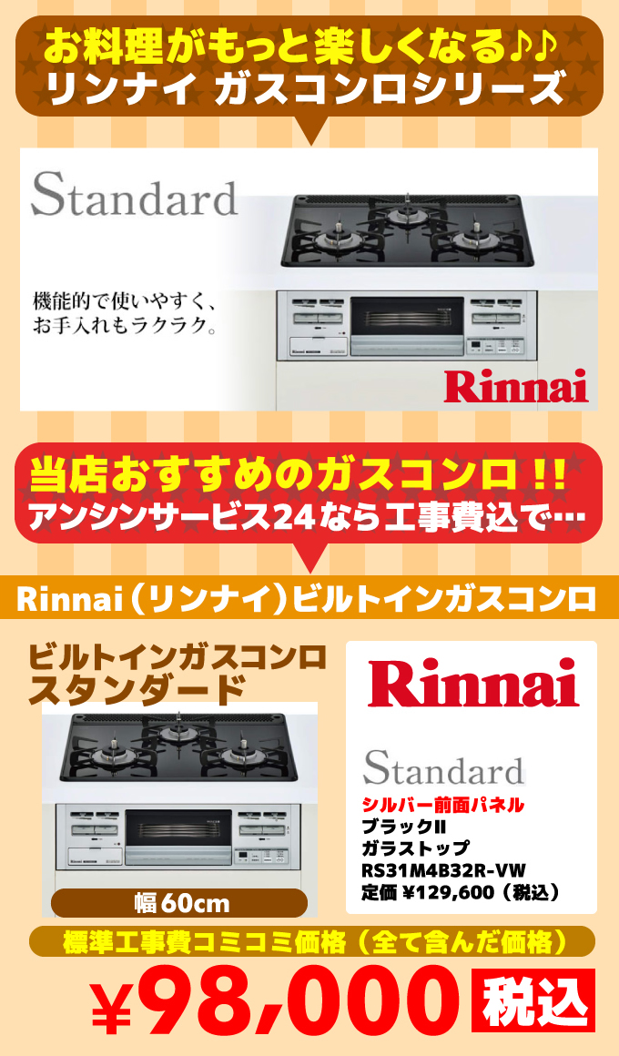 スタンダード（standard）リンナイ（Rinnai）